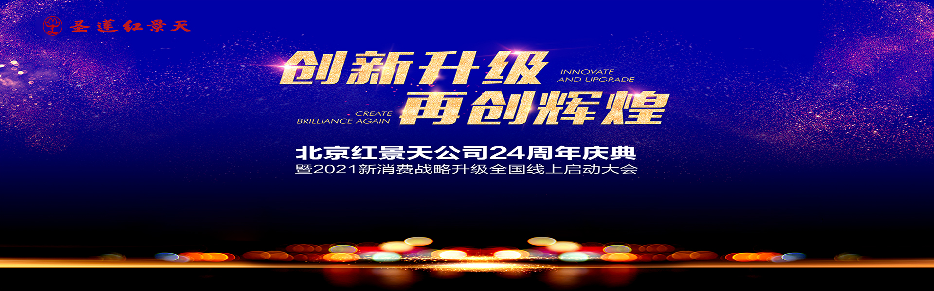 北京红景天公司24周年庆典