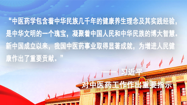 习主席对中医药工作做出重要指示