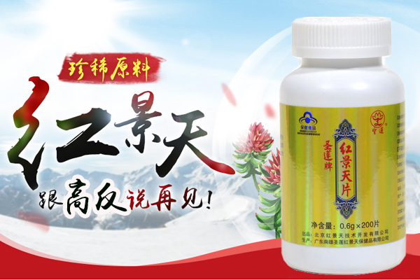 圣莲牌红景天片