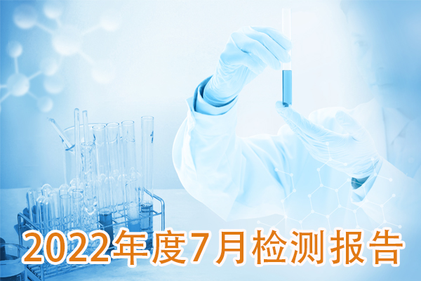 2022年7月成品检测报告