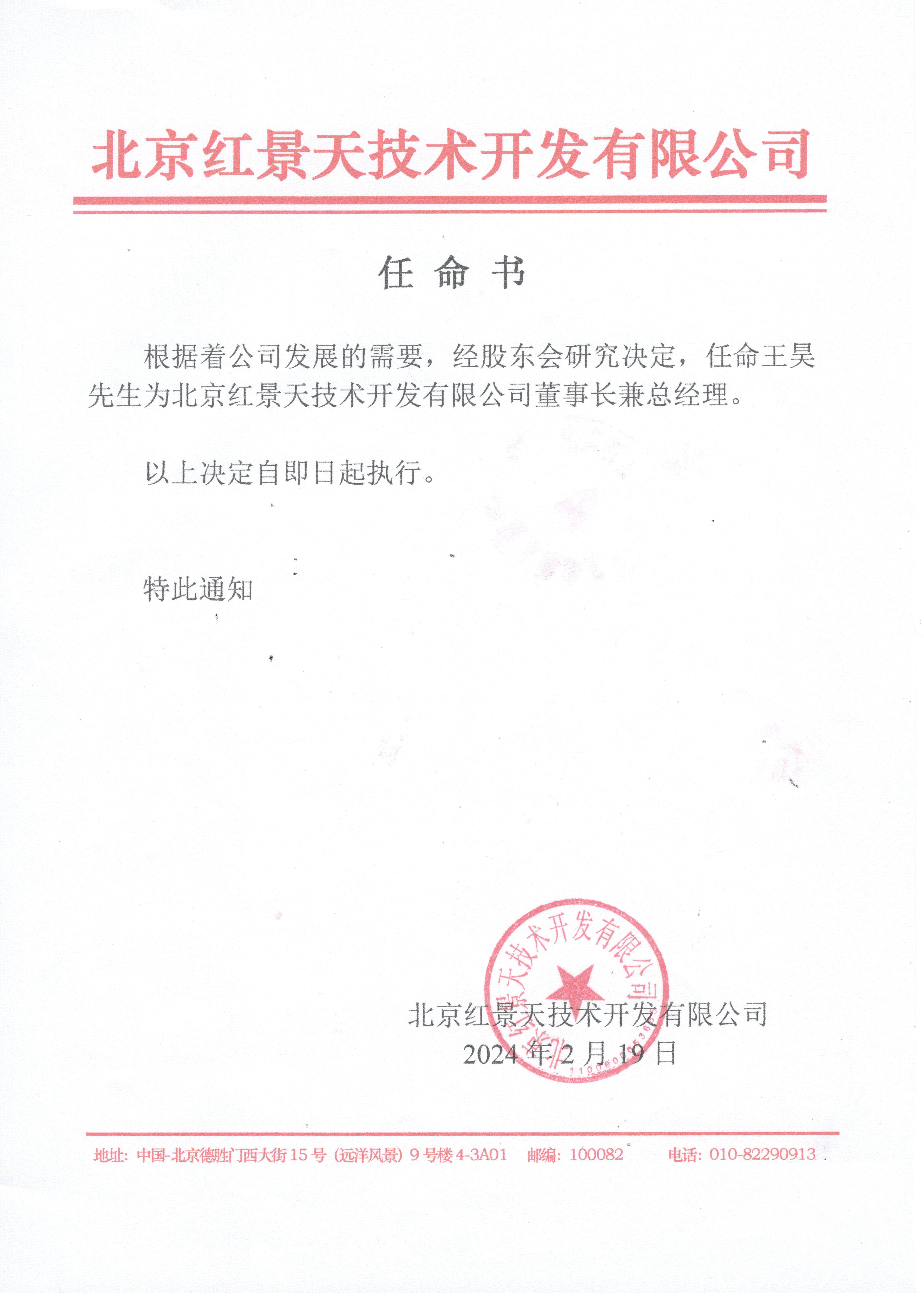 北京红景天集团最新人事任命(图1)