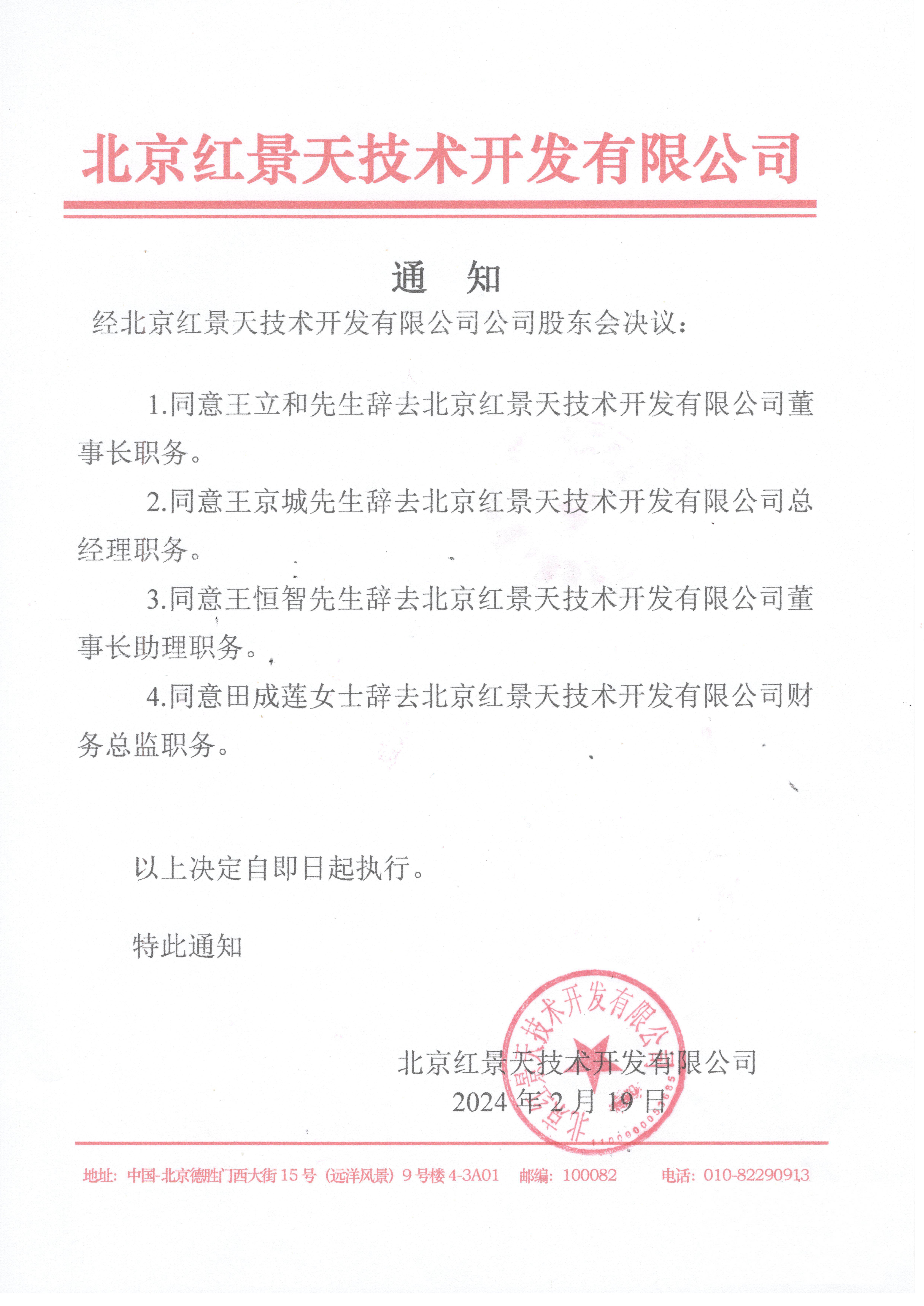 北京红景天集团最新人事任命(图3)