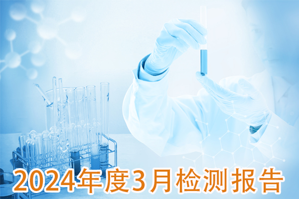 2024年3月成品检测报告