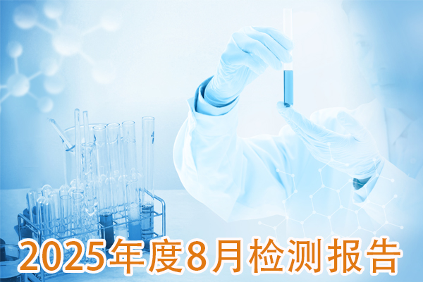 2025年8月成品检测报告