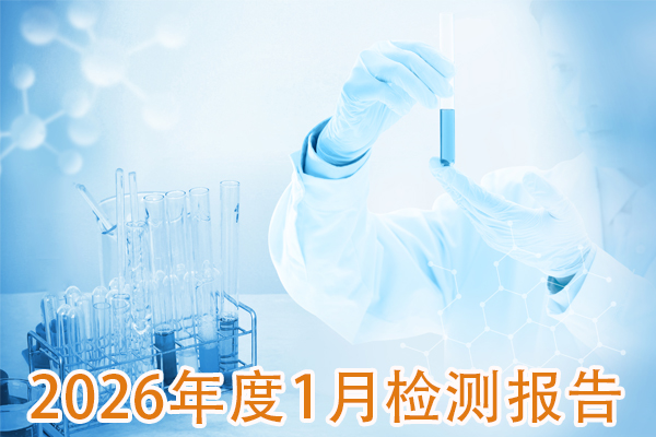 2026年1月成品检测报告