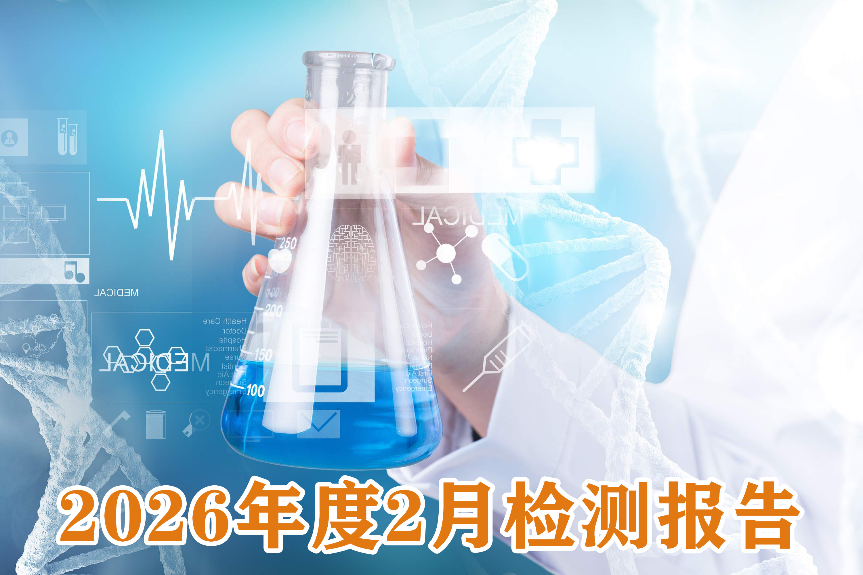 2026年2月成品检测报告