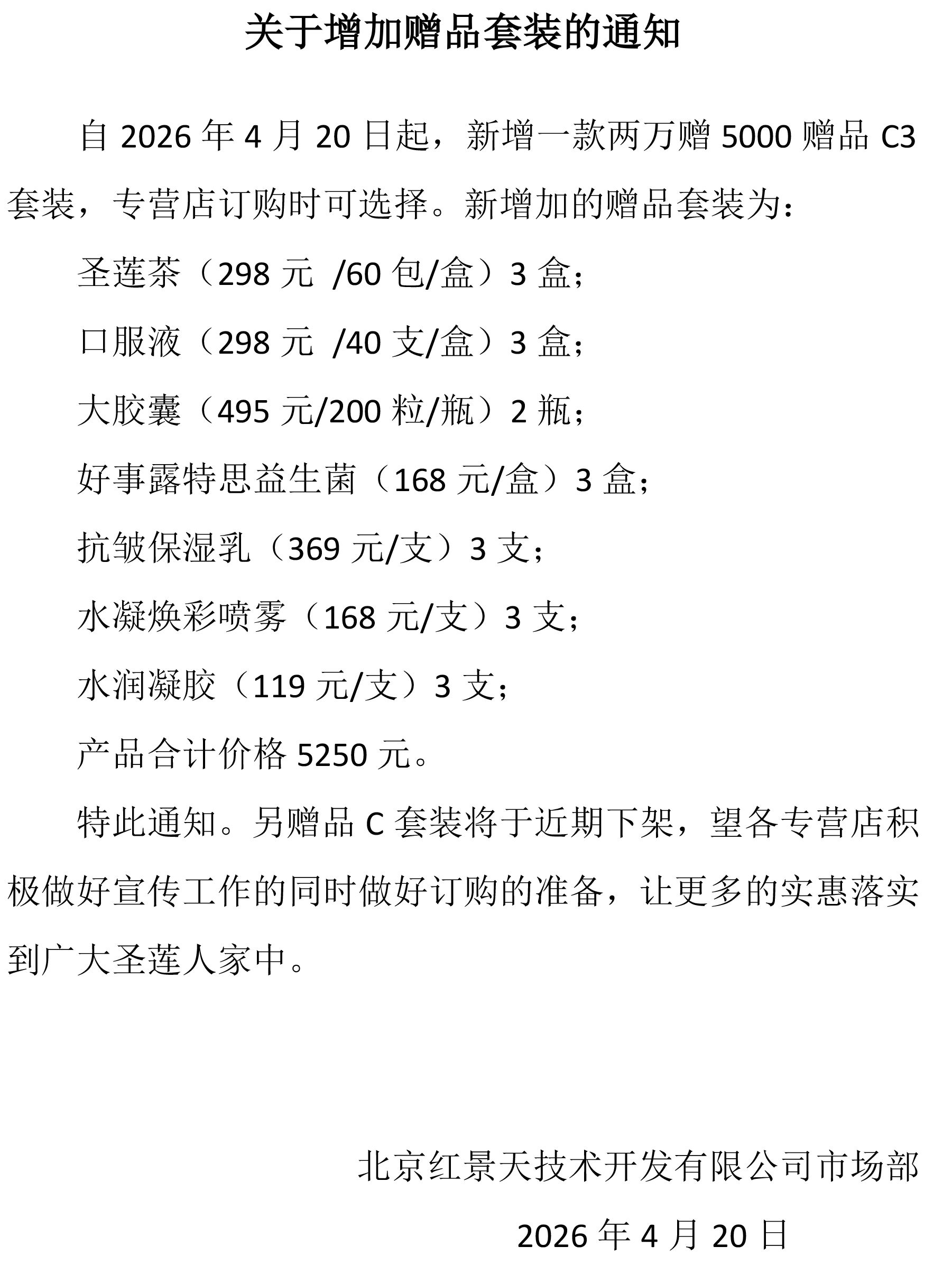 关于增加赠品套装的通知(图1)