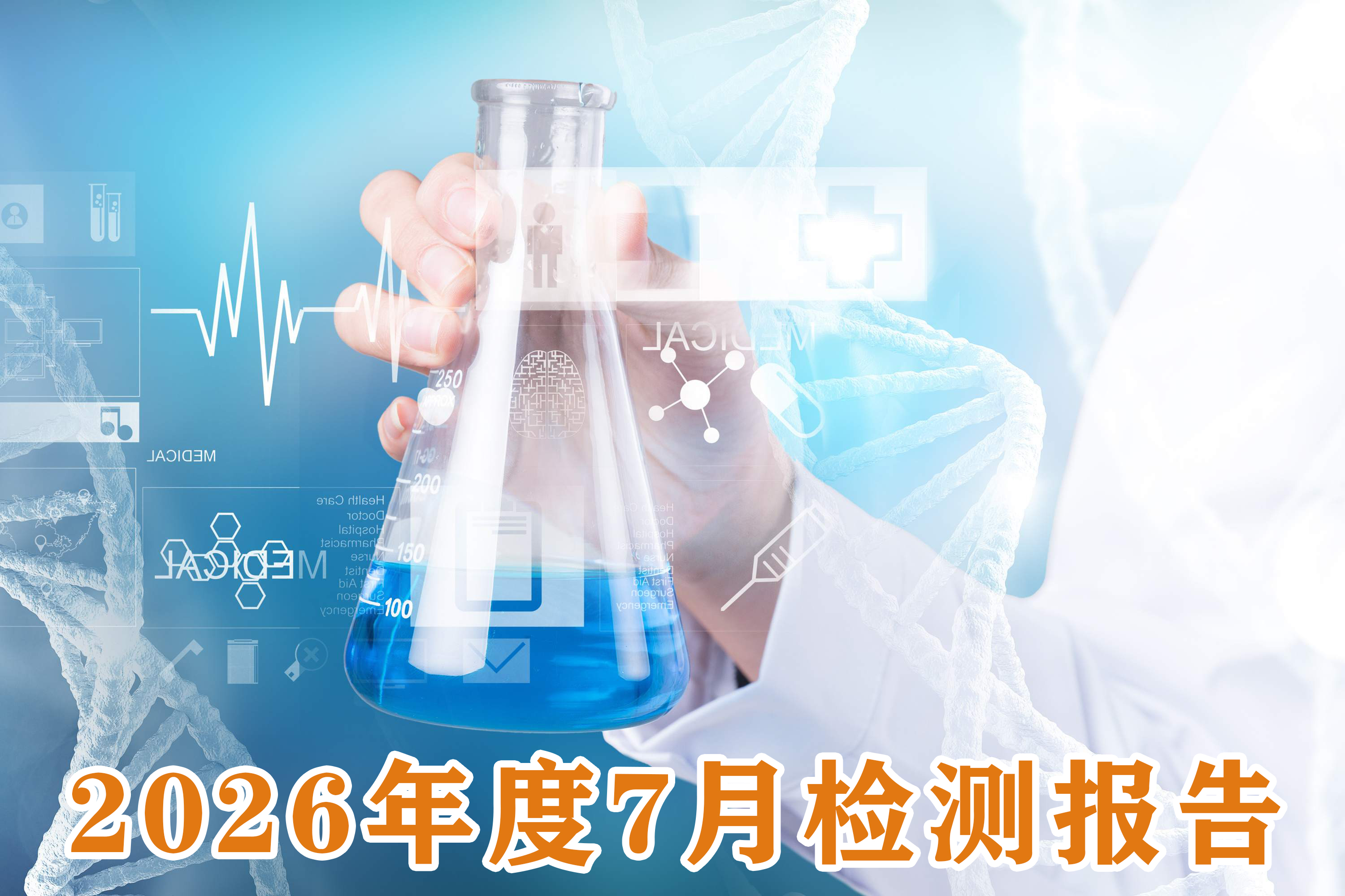2026年7月成品检测报告