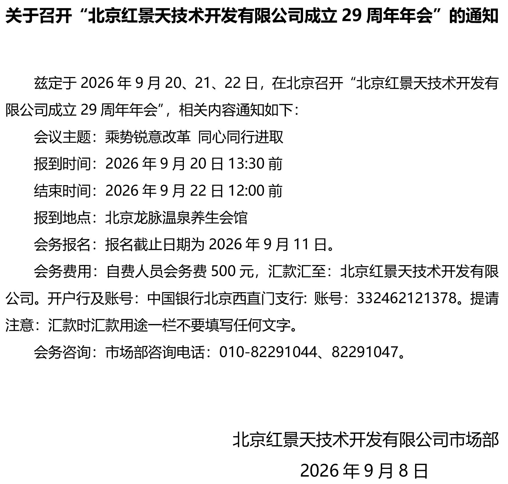 关于召开“北京红景天技术开发有限公司成立29周年年会”的通知(图1)