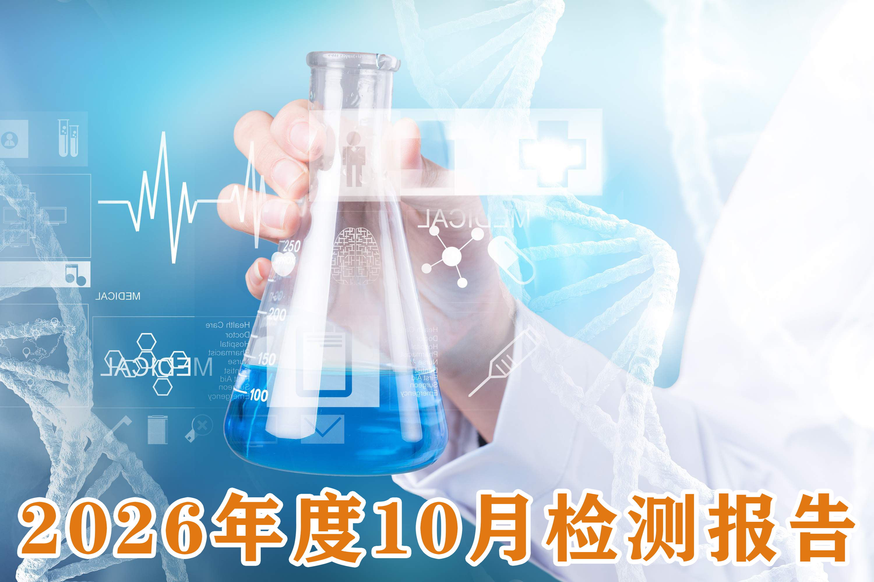 2026年10月成品检测报告