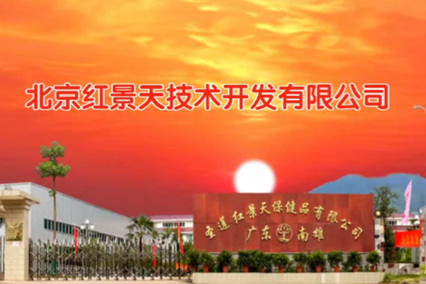 北京红景天公司及生产基地介绍